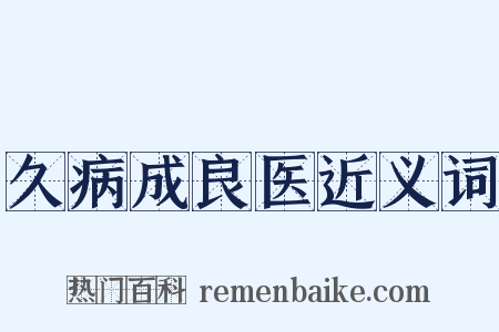 久病成良医近义词是什么意思的图片
